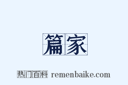 篇家是什么意思的图片